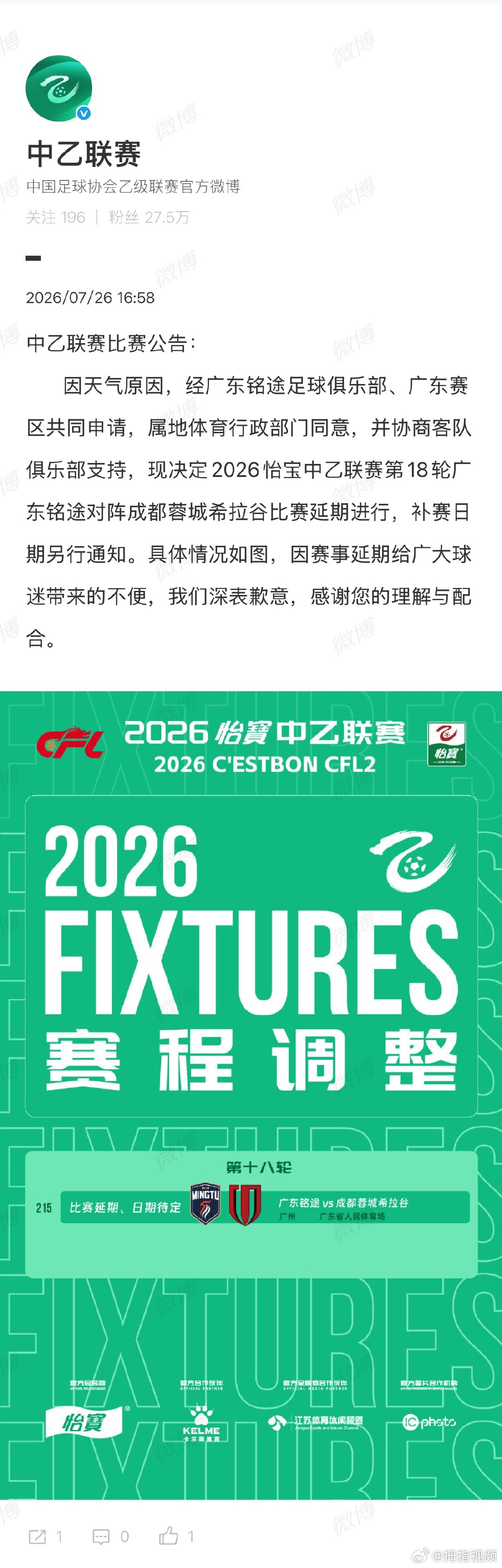 【中乙联赛延期】中乙联赛因天气延期 7月26日，中国足球协会乙级联赛官方微博发布
