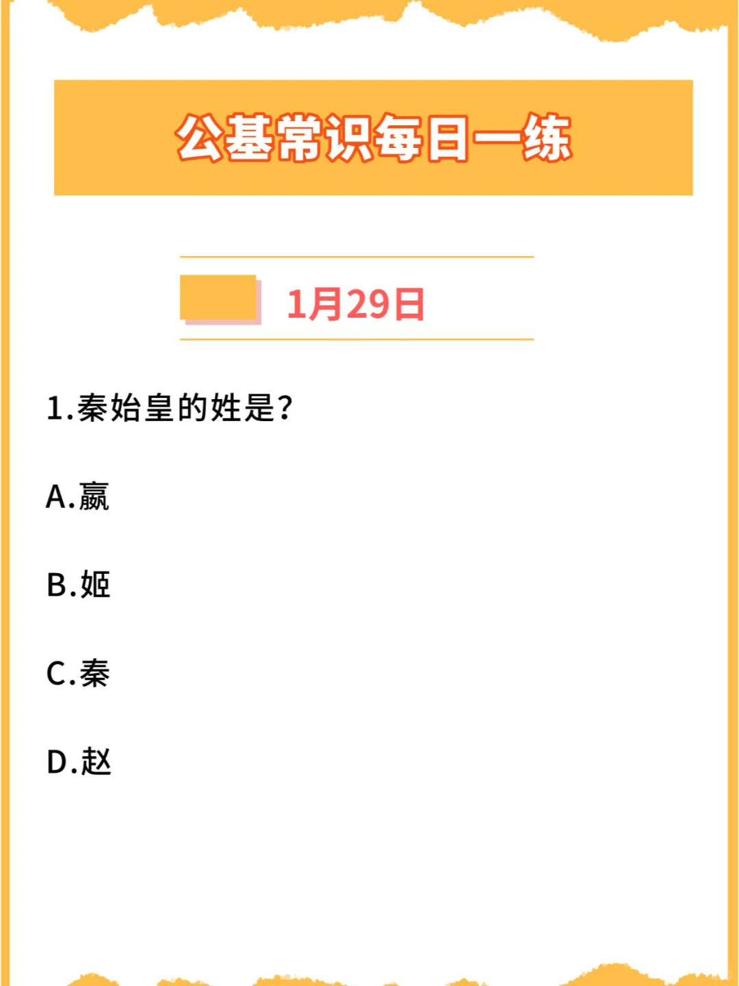 【公基常识】2024年1月29日每日一练打卡