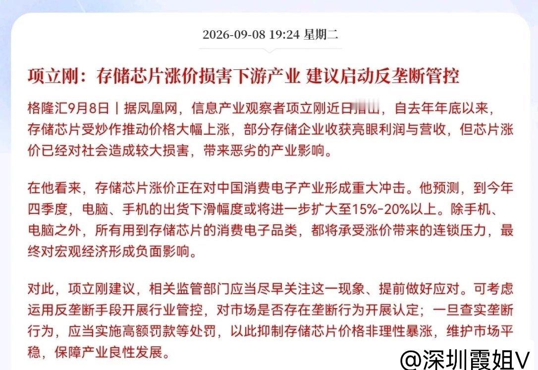 存储芯片板块迎来突发利空，板块热度或将迎来降温。晚间7点24分，信息产业观察者项