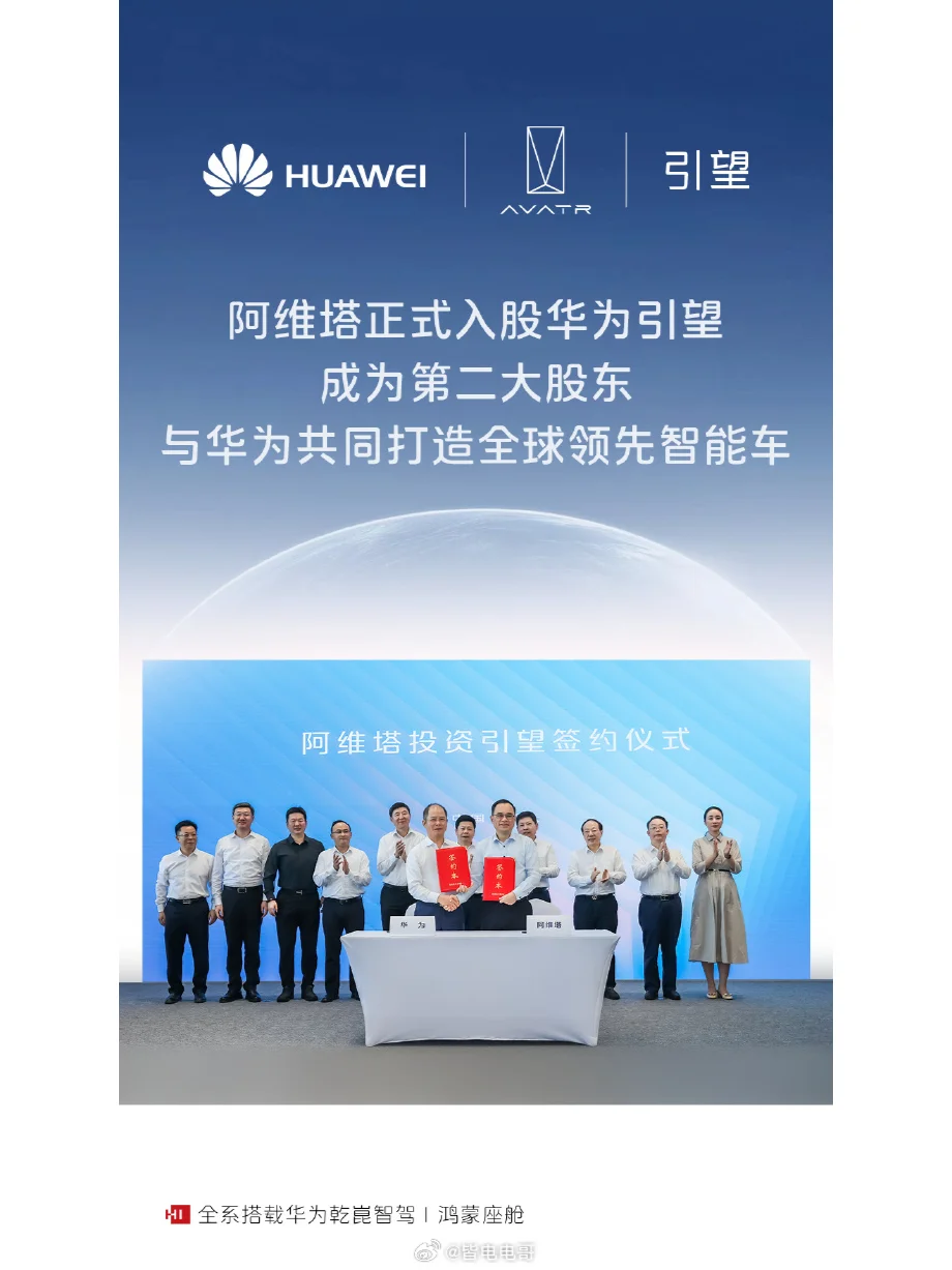 华为阿维塔合资！