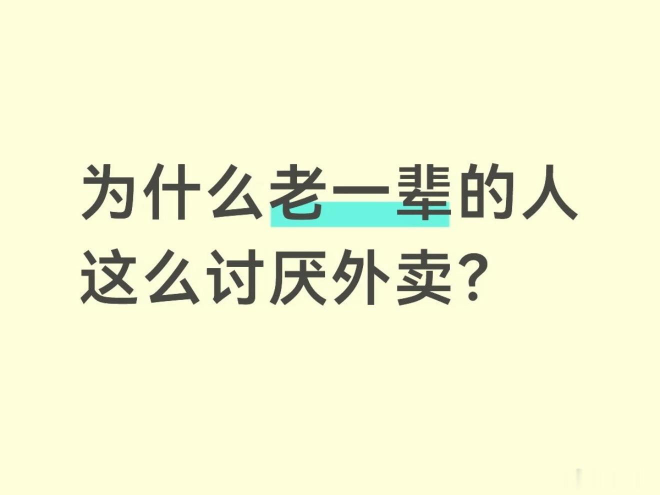 为什么老一辈的人讨厌外卖。 