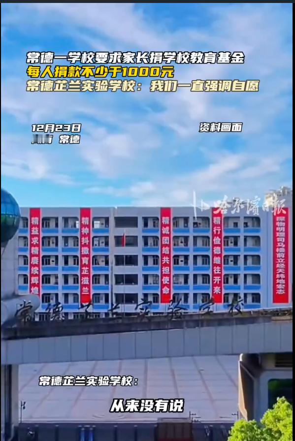 湖南常德的家长们彻底怒了！芷兰实验学校搞募捐，居然明着设捐款底线，还暗示捐“98