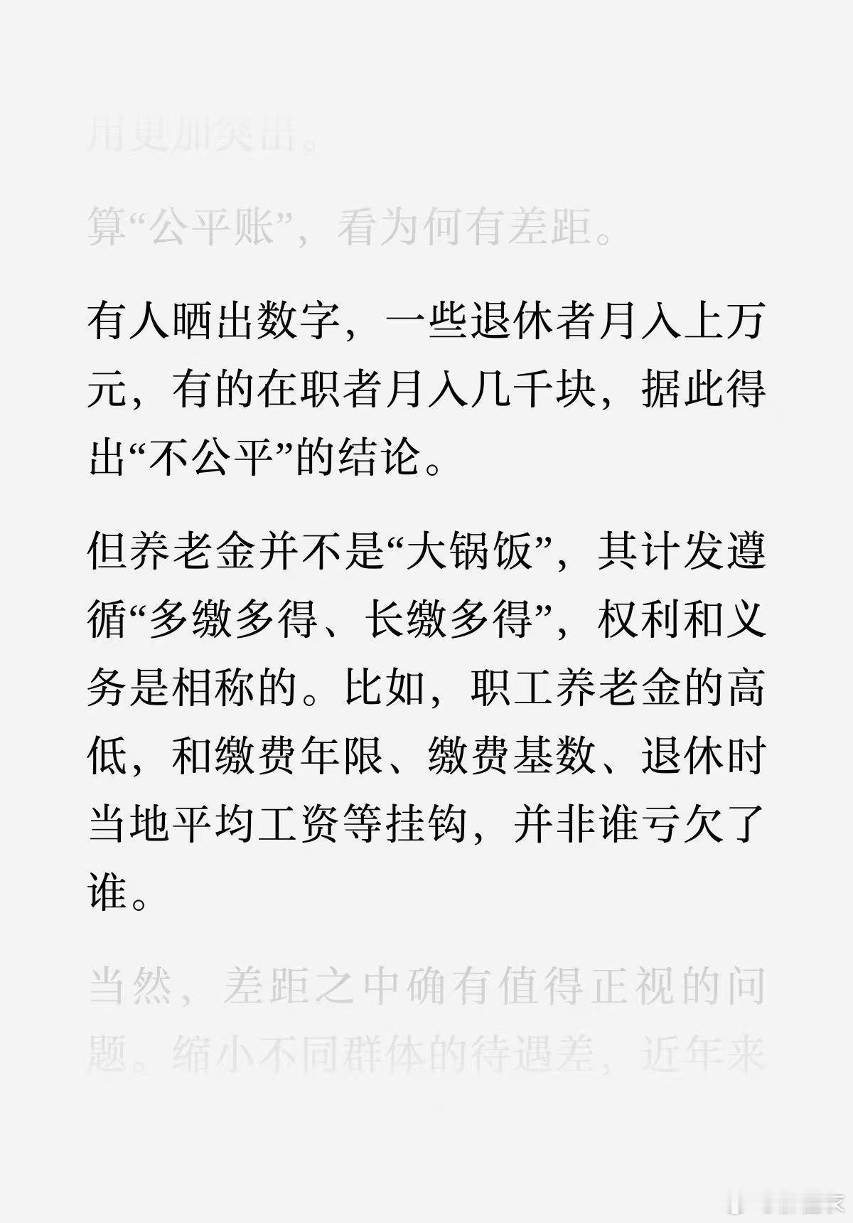 人民日报说了，别叫了，养老保险不是大锅饭，跟你自己缴费有关。眼红人家养老金高？你