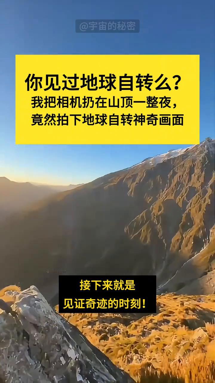 你见过地球自转么？
宇宙的秘密。
你见过地球自转么？我把相机扔在山顶一整夜，竟然