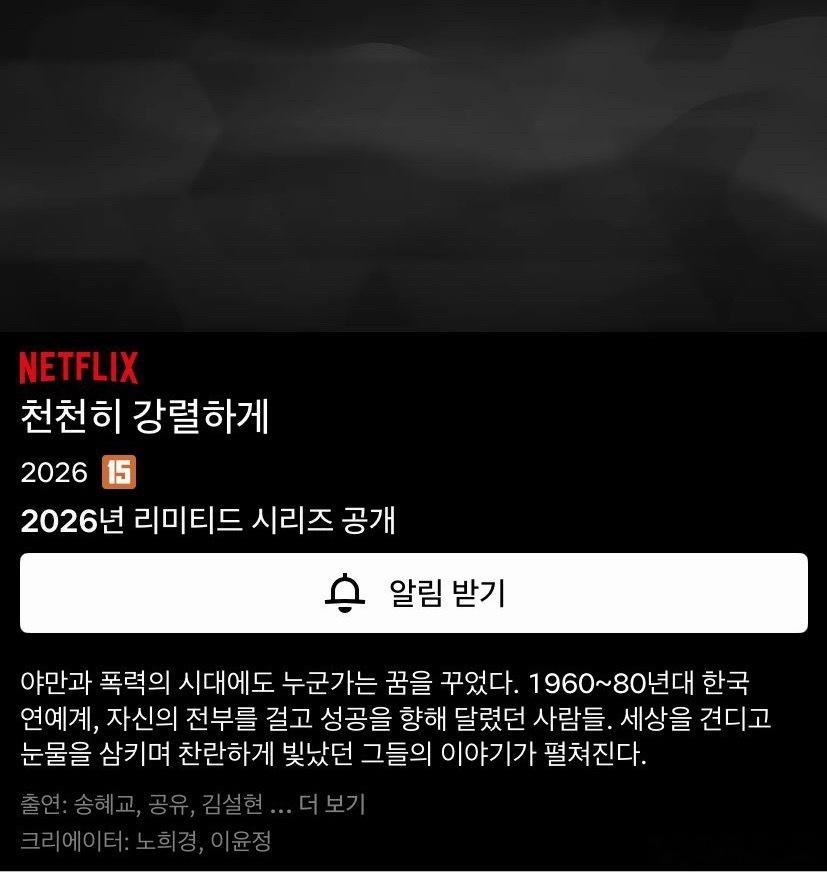 终于！！！！！！！！！宋慧乔x 孔刘 《缓慢地强烈地》2026年12月网飞独家公
