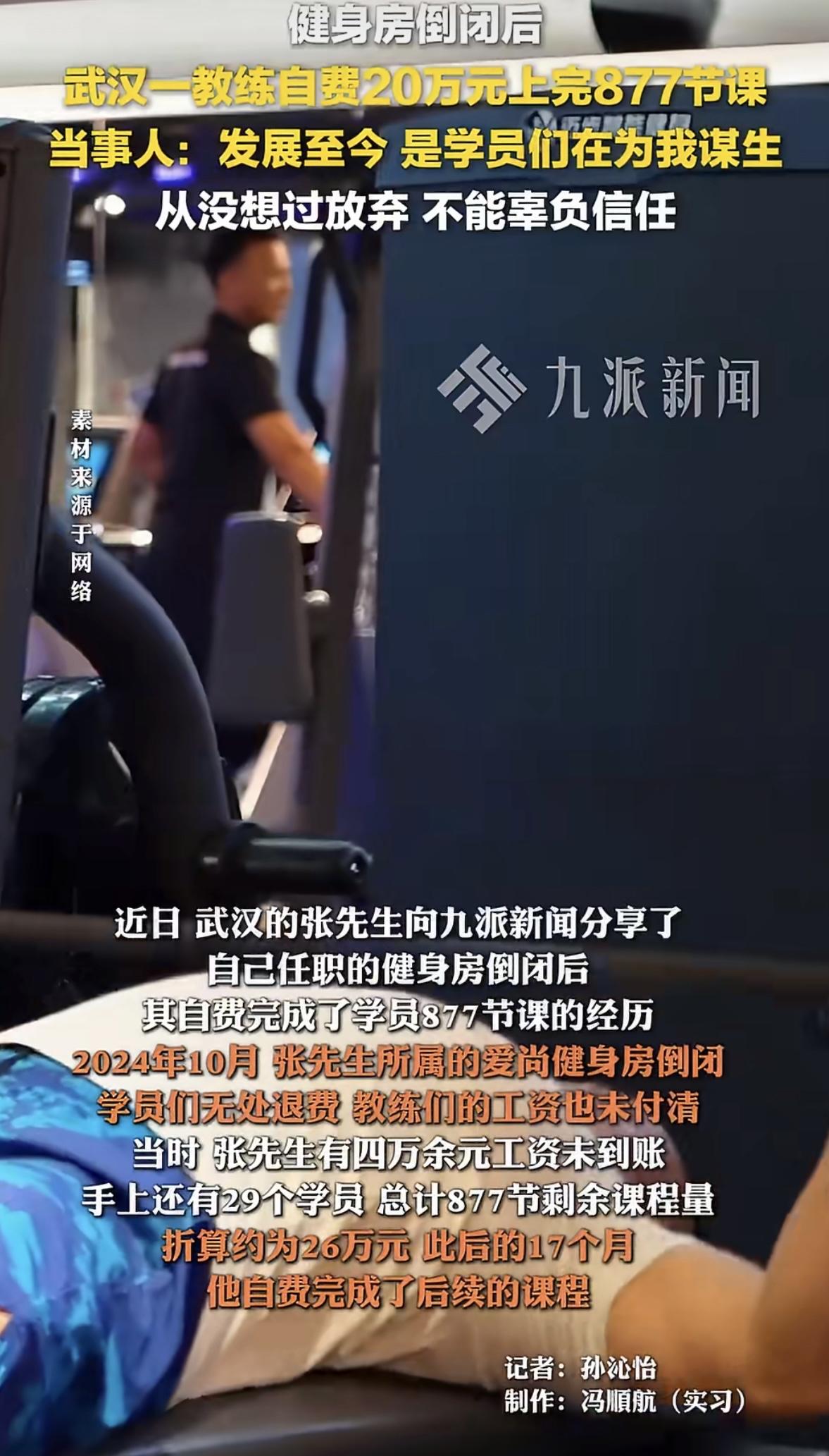 武汉一位健身教练，在自己工作的健身房突然倒闭、老板失联、工资也没拿到的情况下，愣