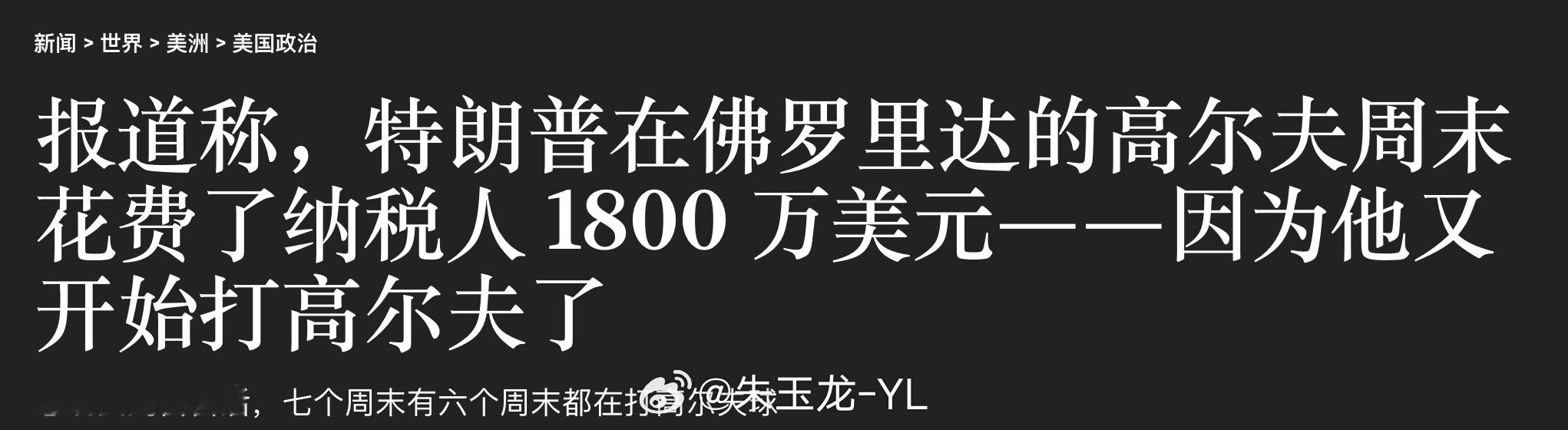 懂王打高尔夫很费钱嘛 ​​​