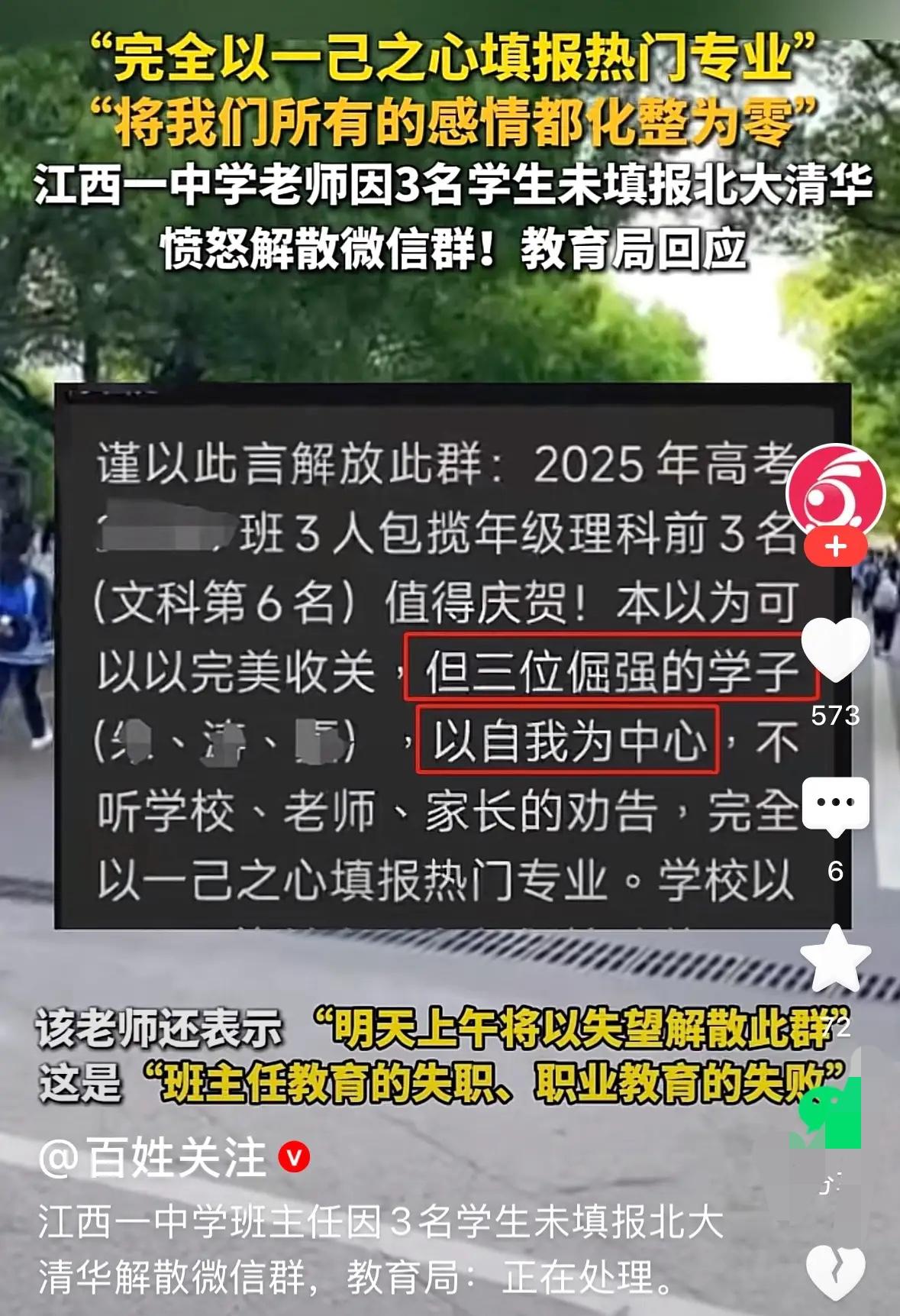 因为三名有可能上北大清华的同学放弃报考清华北大，老师很愤怒地解散了微信群，“将我