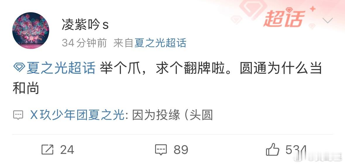 夏之光你的圆通已送达  夏之光直接承包我们一整天的快乐，在超话放飞自我这美丽的精