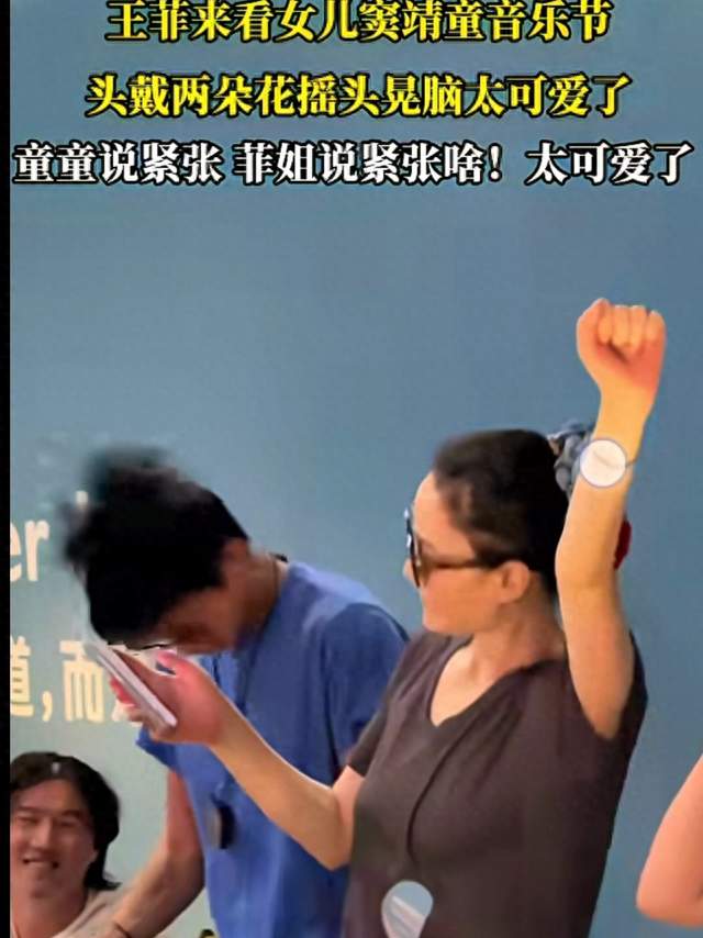 王菲头戴两朵花台下蹦迪！安慰窦靖童：紧张啥，天后也是老母亲