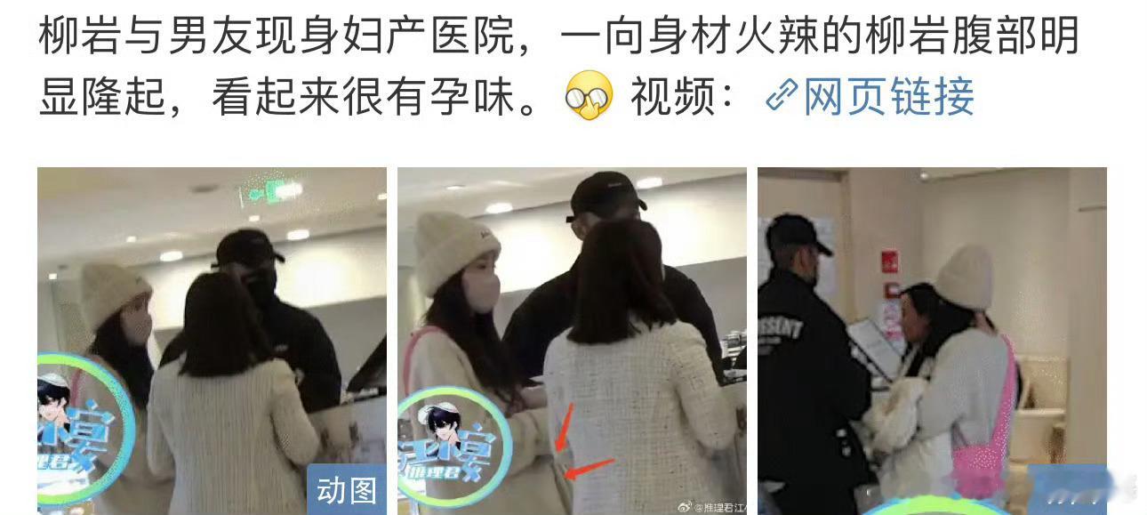 有狗仔拍到柳岩和男友去了妇产科，柳岩小腹隆起疑似有孕。 