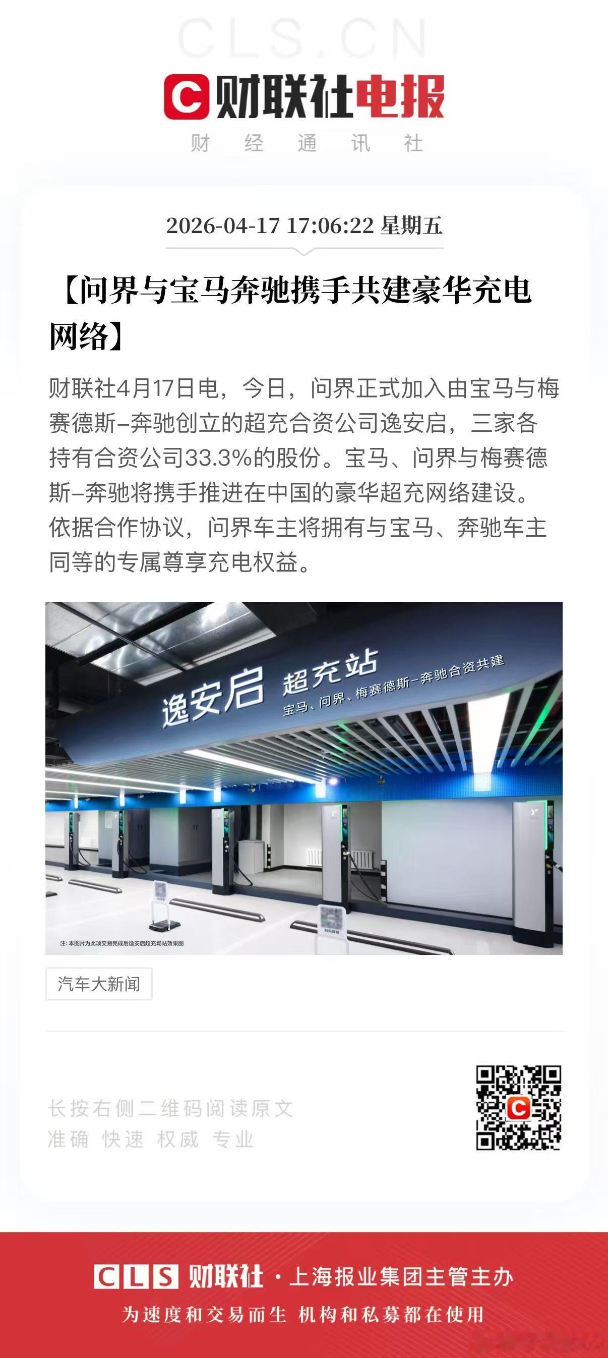 问界加入逸安启，宝马、奔驰、问界三家各持三分之一股份，联手建豪华超充网络。这条新