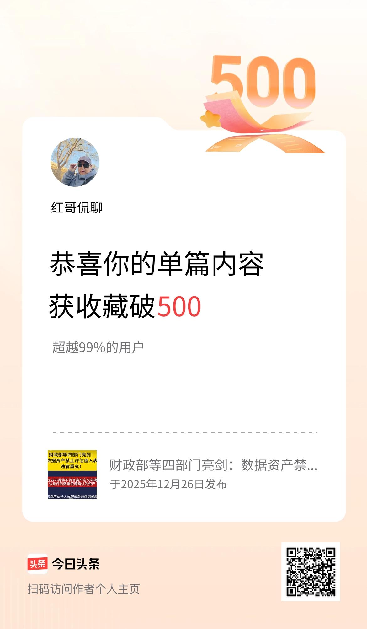 单篇内容获收藏量破500啦！