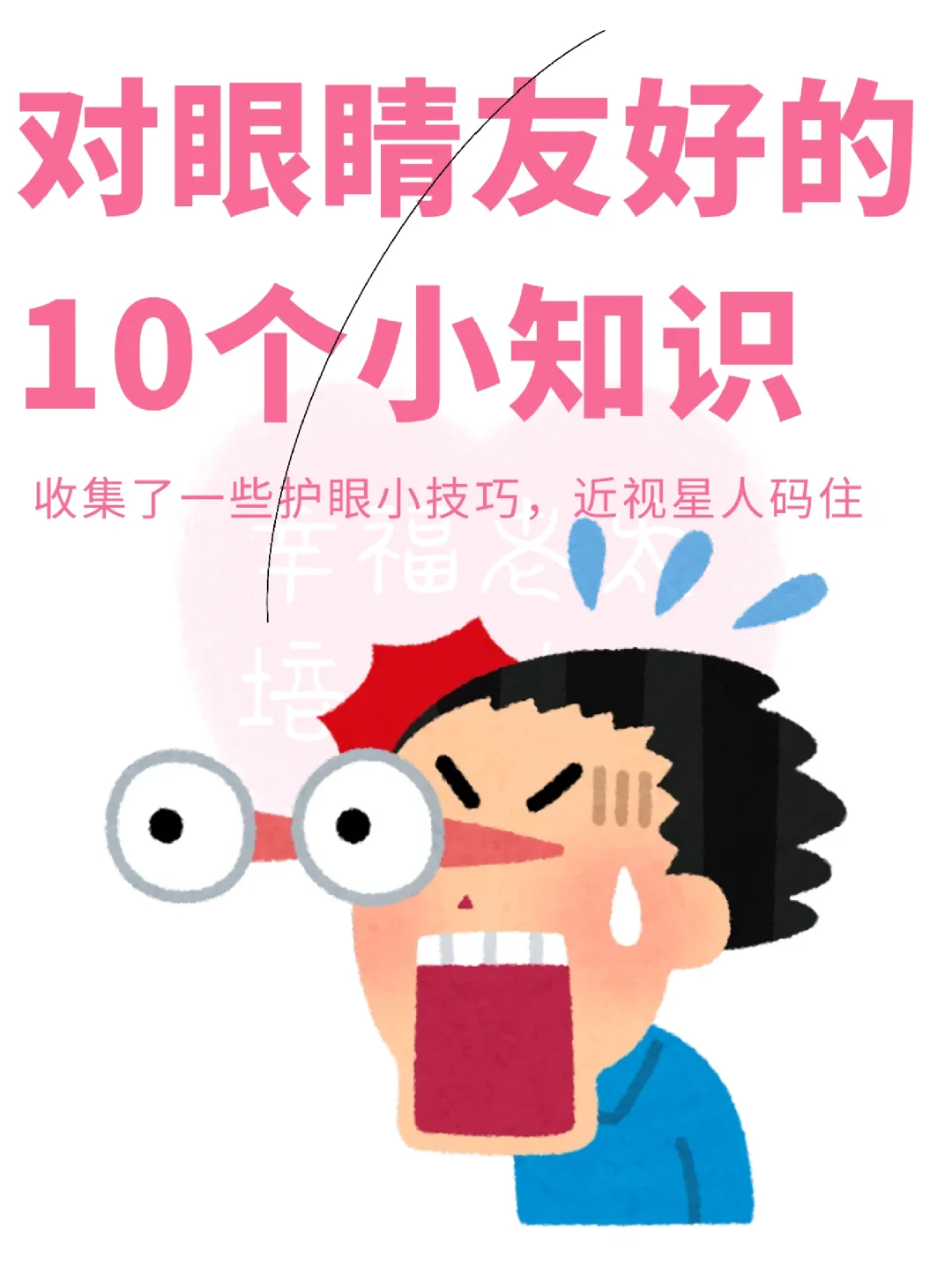 对眼睛好的10个小知识