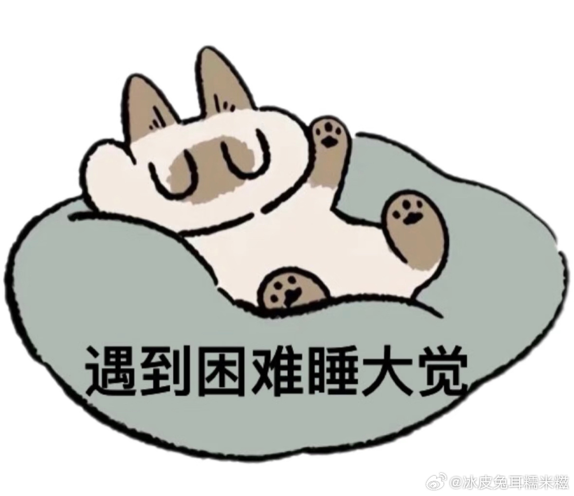 当事情很多但又不是当日必须完成时，我的应对方法就是事已至此先睡觉吧，一切问题等睡