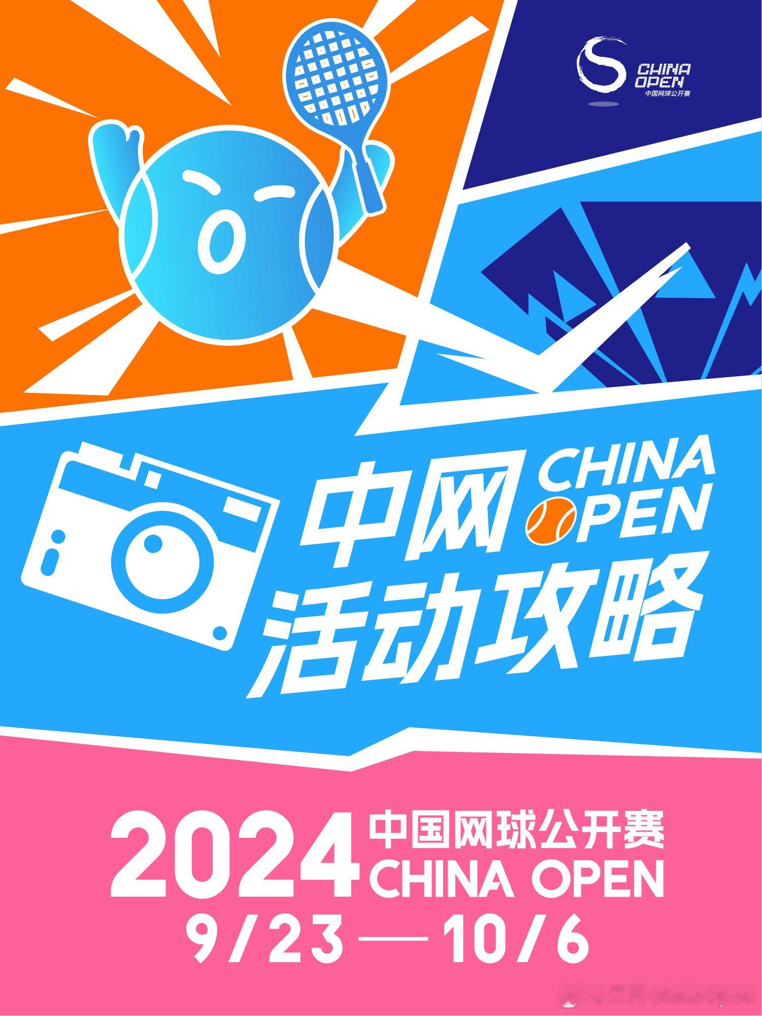 #中网开放日# 在2024中网，除了看比赛，还有丰富的外场活动可以参加🎤凭欢享