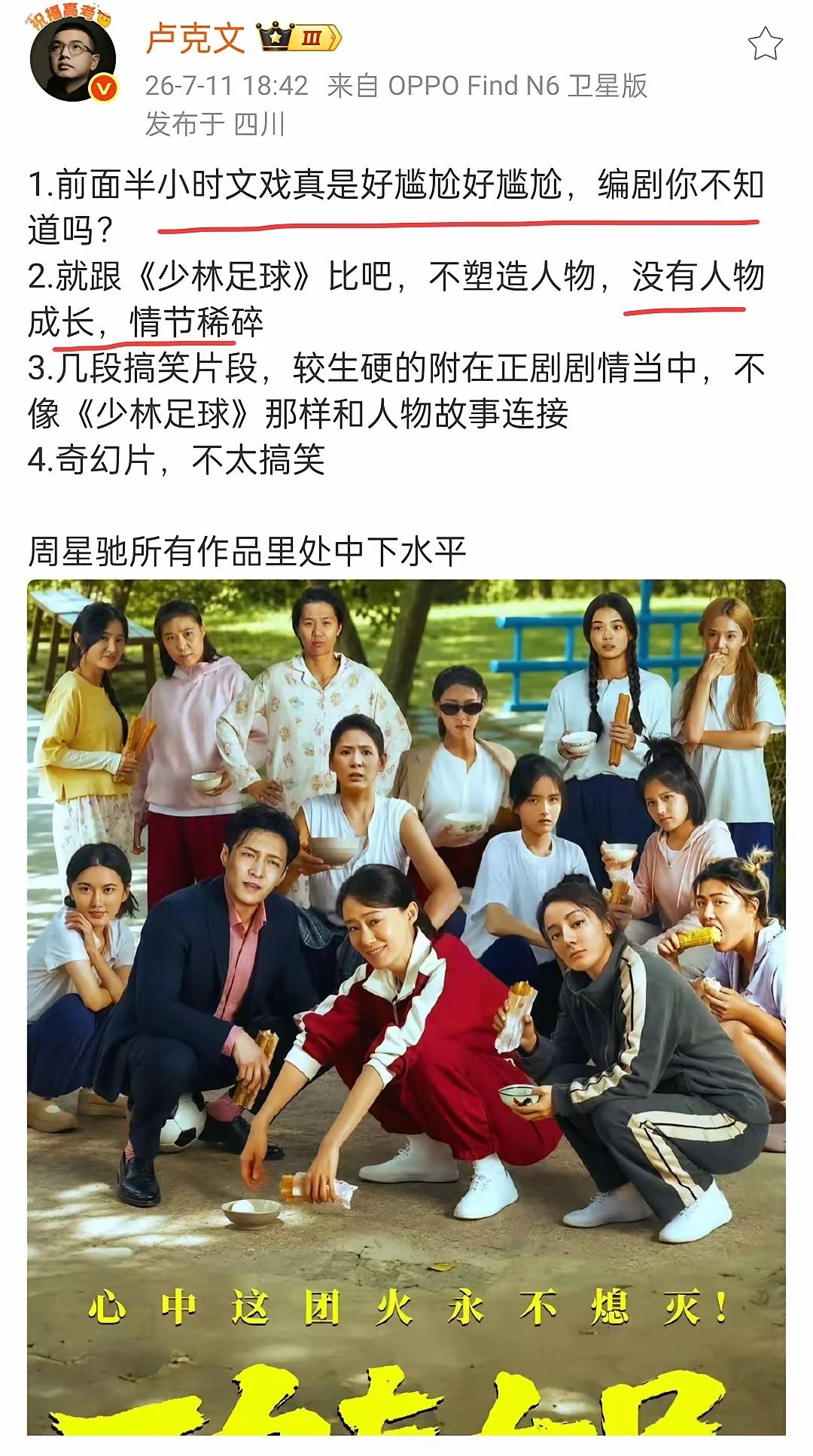 周星驰先生的《功夫女足》总的来说相对于周星驰先生的其他电影来说确实不如，在我看来