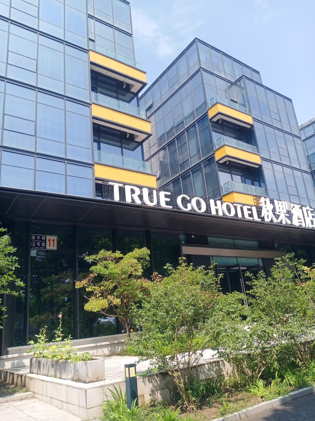 夏日生活打卡季美丽而气派的秋果酒店，我住了几天，感觉还不错…