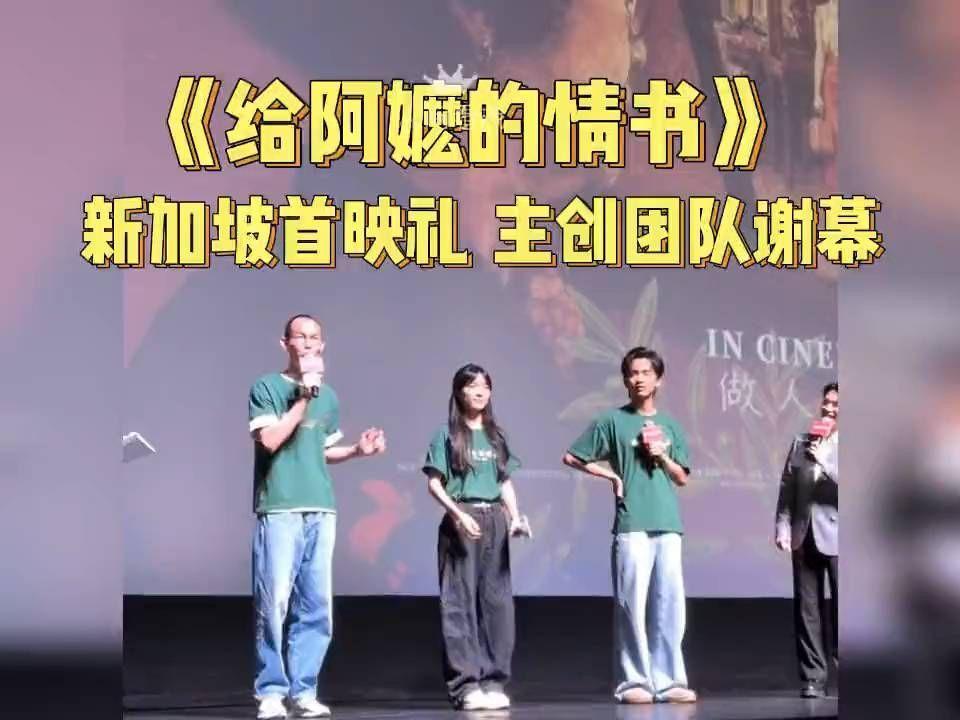 《给阿嬷的情书》新加坡首映礼，主创团队谢幕！一起在观众席感动落泪～