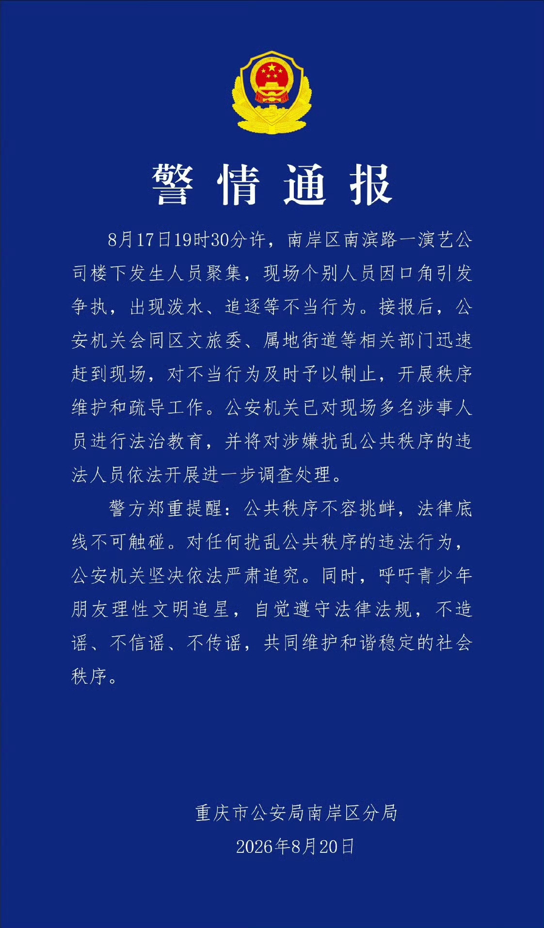 警方通报时代峰峻楼下聚集事件 警方通报时代峰峻公司楼下的人员聚集事件，呼吁理智文