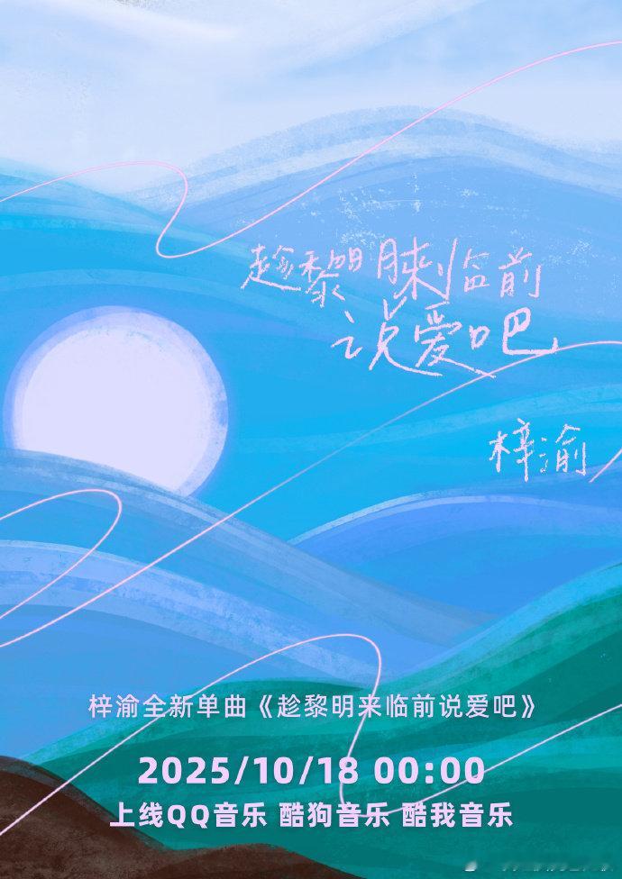 梓渝说如果有什么话想说那就趁黎明之前吧 梓渝新歌趁黎明来临前说爱吧海报 梓渝说如