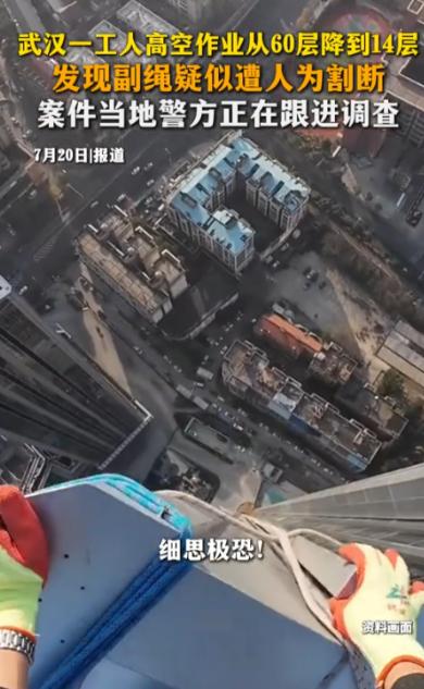 湖北武汉，一名工人在60层的高空作业，突然发现护身的副绳被人割断了，14层以下的