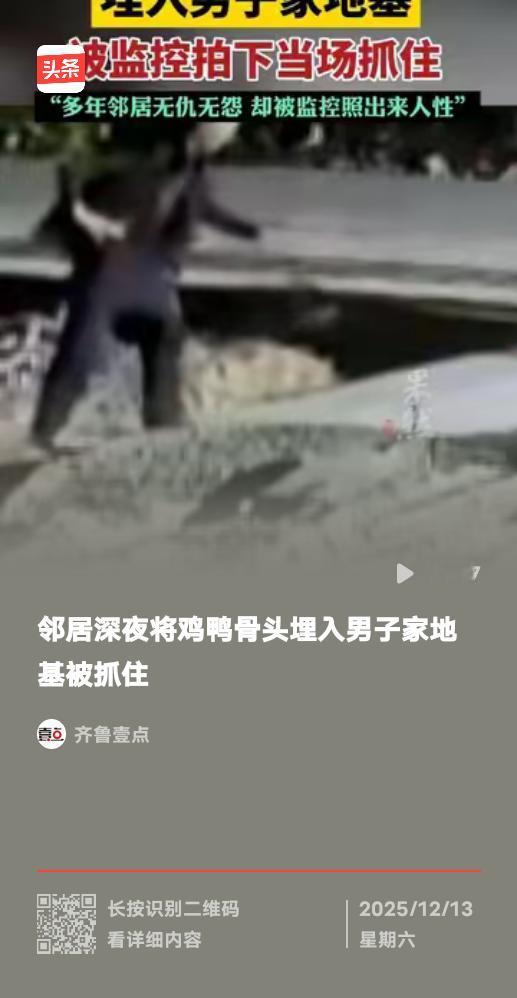 邻居深夜将鸡鸭骨头埋入男子家地基！几十年街坊情，竟容不下别人过好日子？
 
盖新