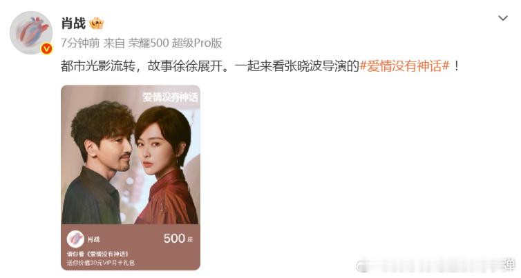 肖战宣传张晓波导演新剧、肖战为爱情没有神话云包场始终青睐用心打磨的好故事，肖战云