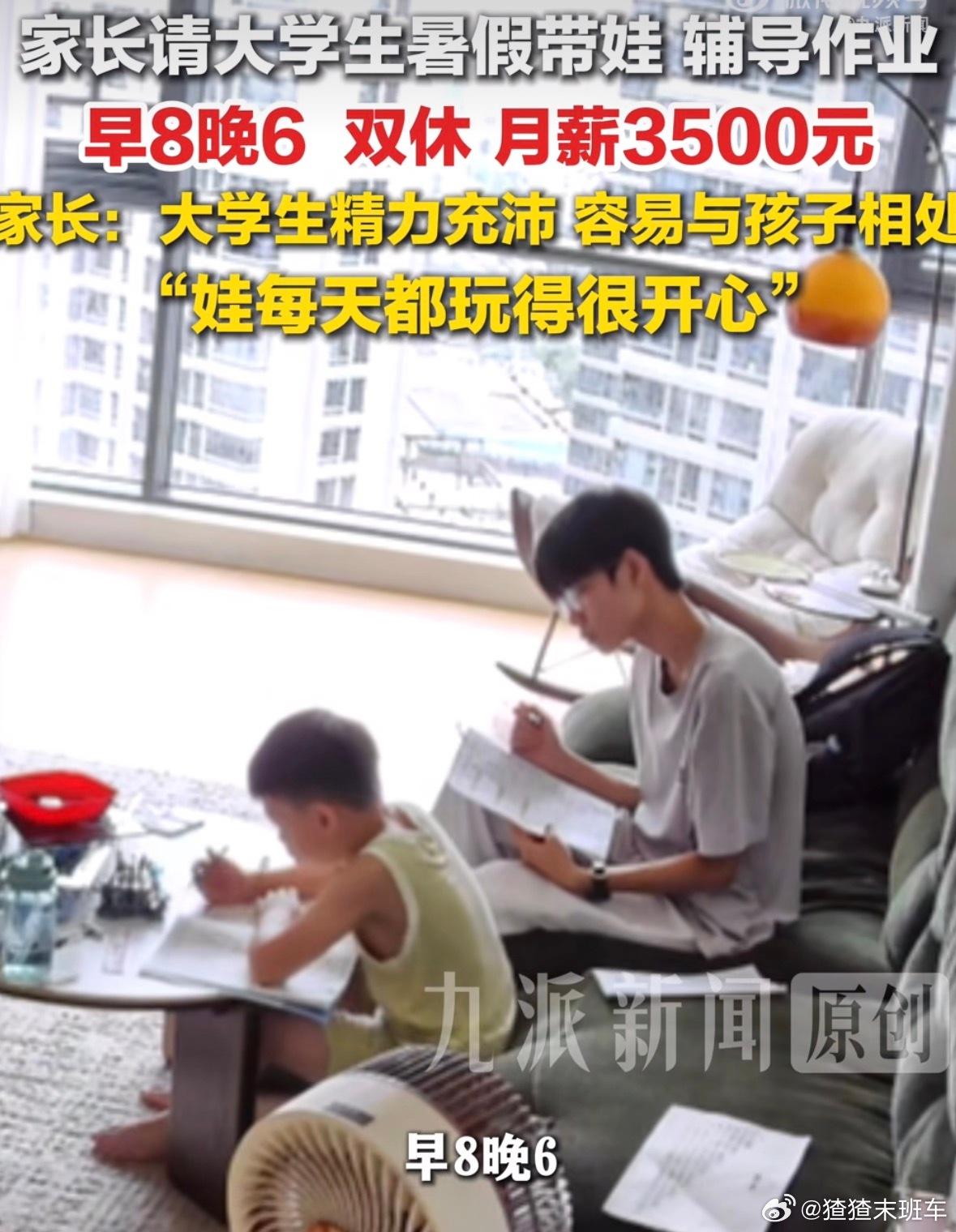 月薪3500招大学生暑假带娃，早8晚6双休引热议
 
近日一则育儿雇佣新闻冲上热
