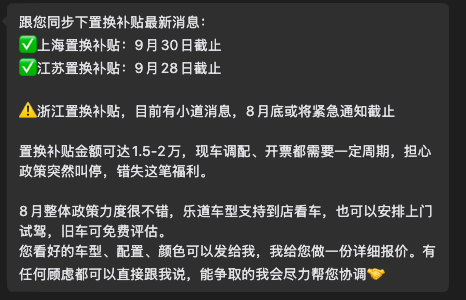 乐道的销售确实很积极，一有政策都会及时同步，置换补贴也确实要停了，随着各项政策逐