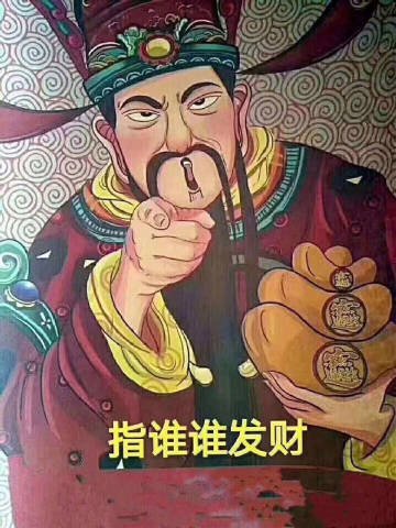 别走！就是你！快点赞！[抱抱] 三月都发财 