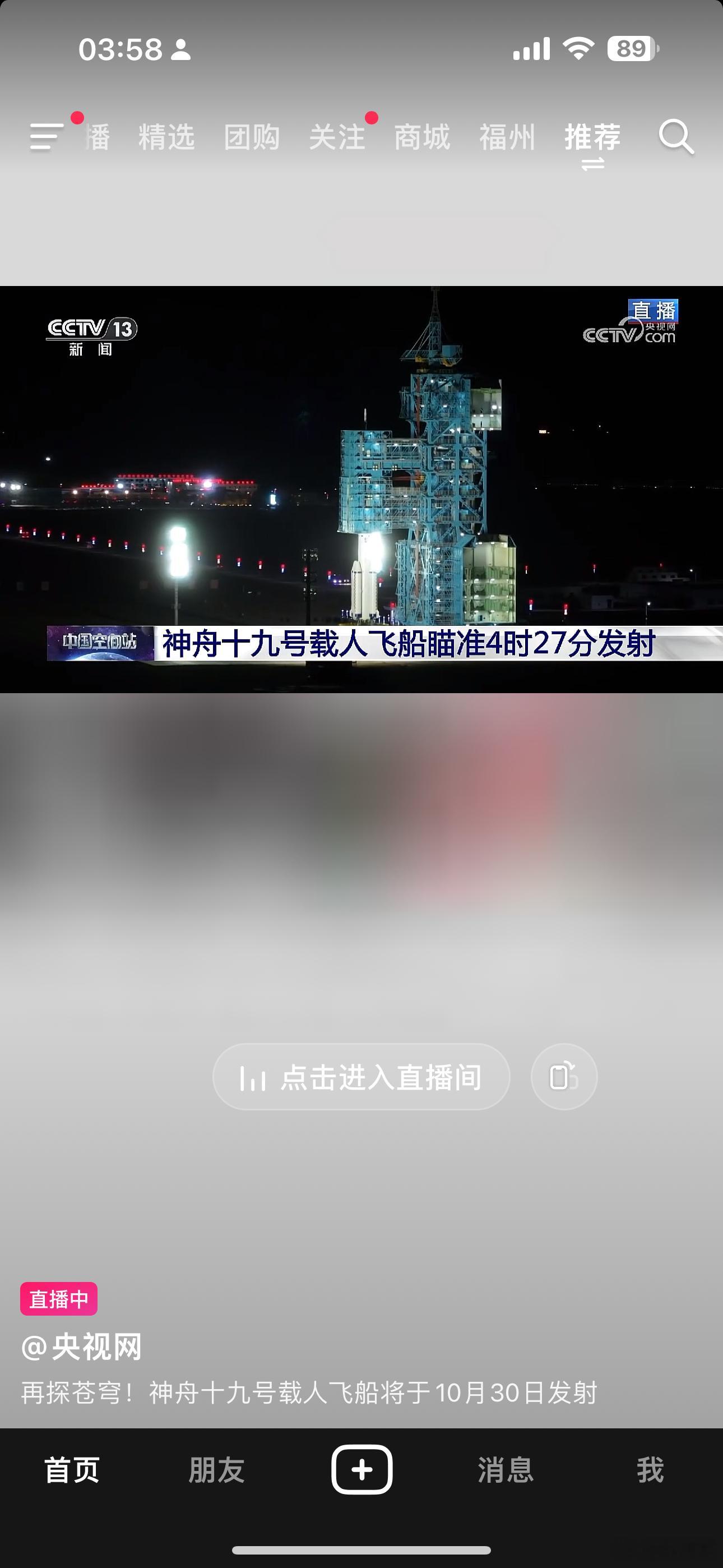 神舟十九号起飞 ​​​