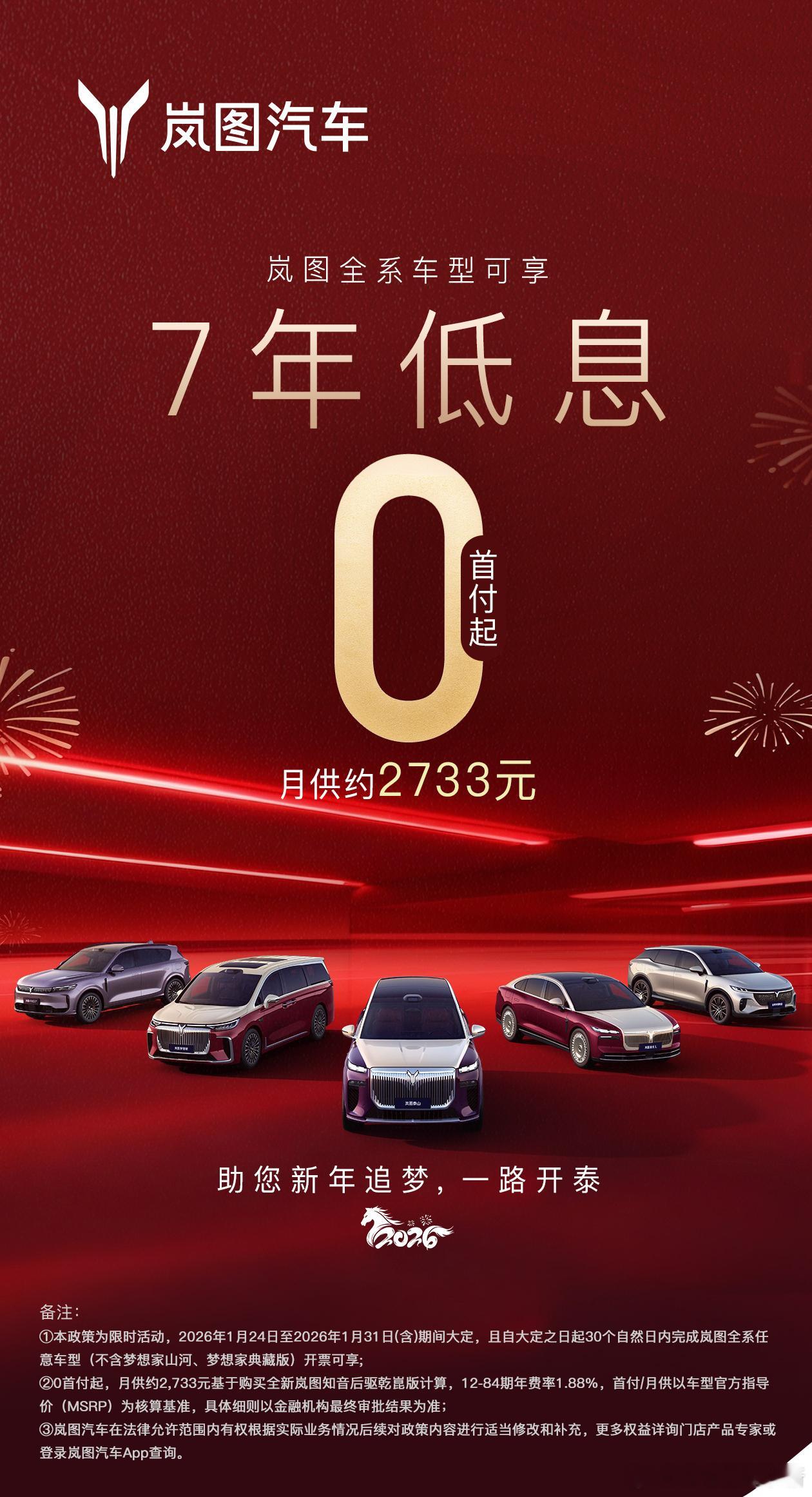 岚图汽车也跟进了，0 首付起 + 7 年低息全系车型可享，目前特斯拉、小米、理想