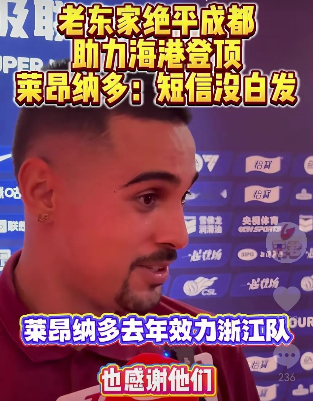 前浙江外援到底发了什么短信？申花球迷还是很好奇？前天赛后海港球员莱昂纳多赛后非常
