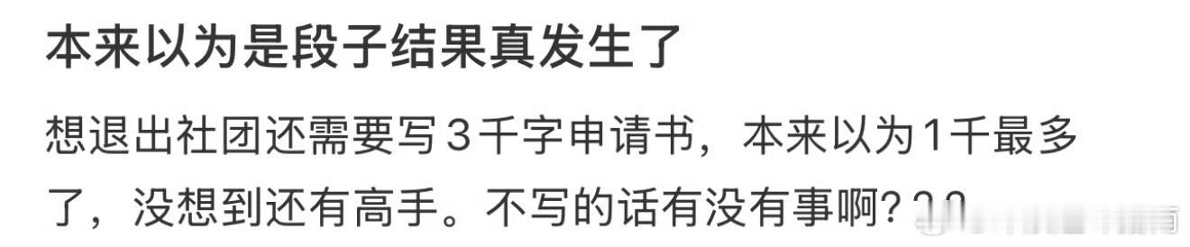 退出社团还要写三千字申请书[淡淡的] ​​​