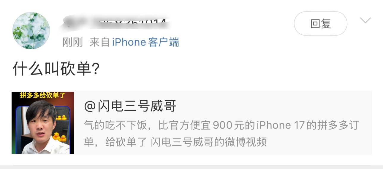 粉丝在线提问：什么叫拼多多砍单 ​​​