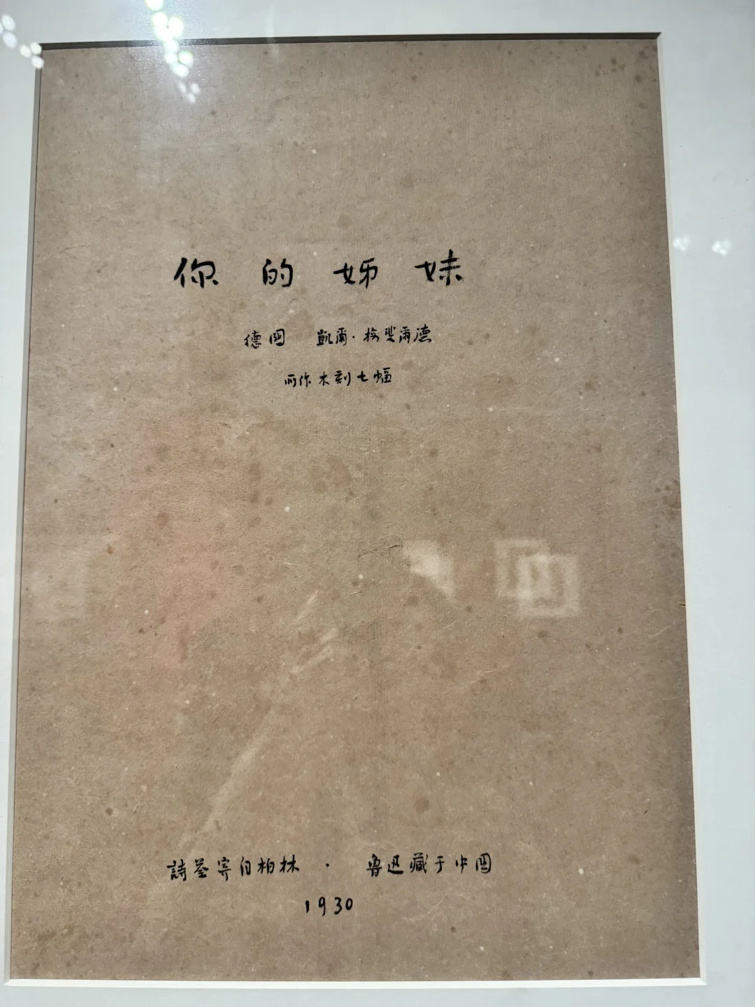 很少有人知道，鲁迅先生是版画收藏家