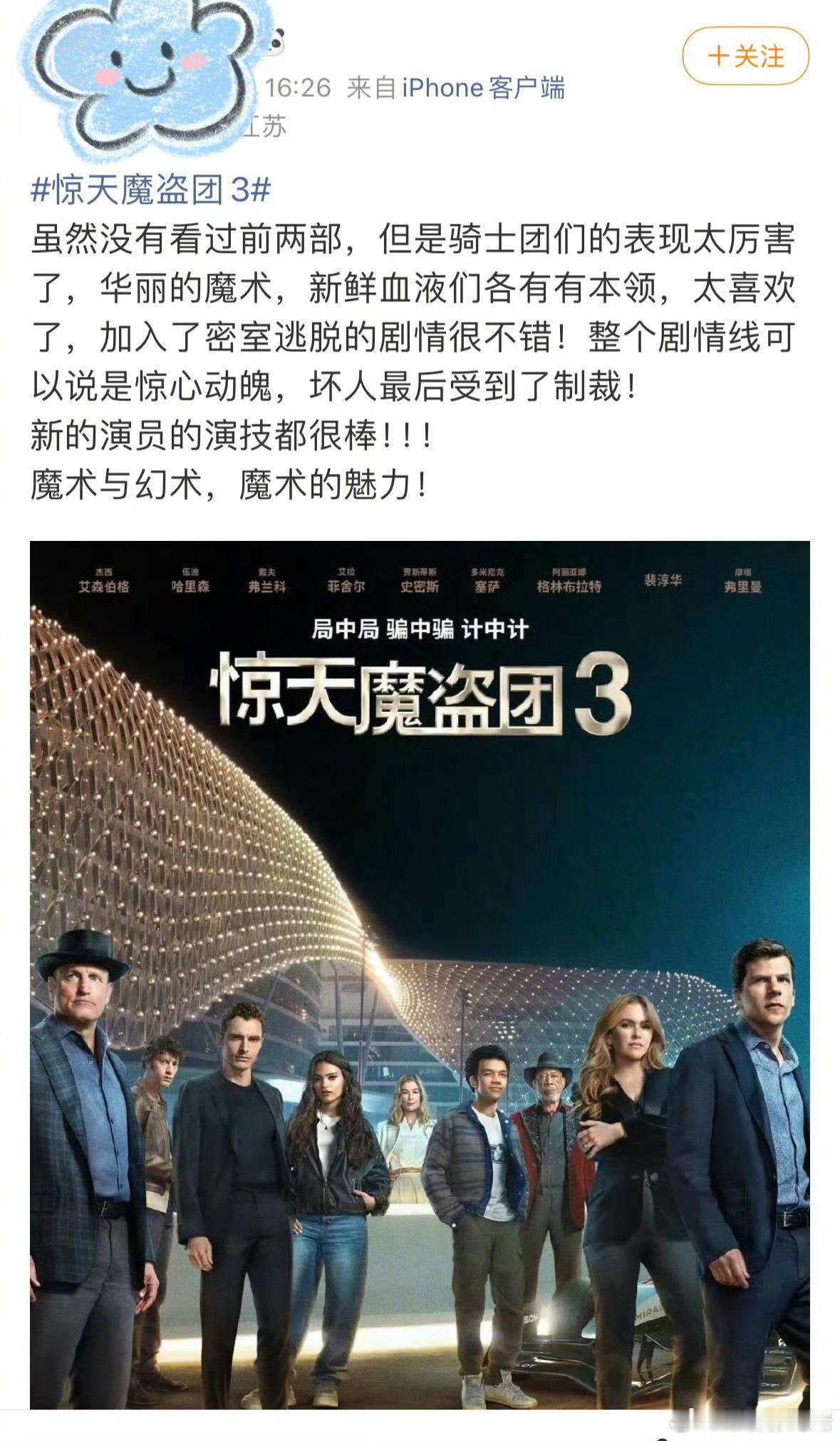 惊天魔盗团3彩蛋好精彩，影评全是很喜欢！上座率第一，冷档期的好电影，冲(⊙o⊙)