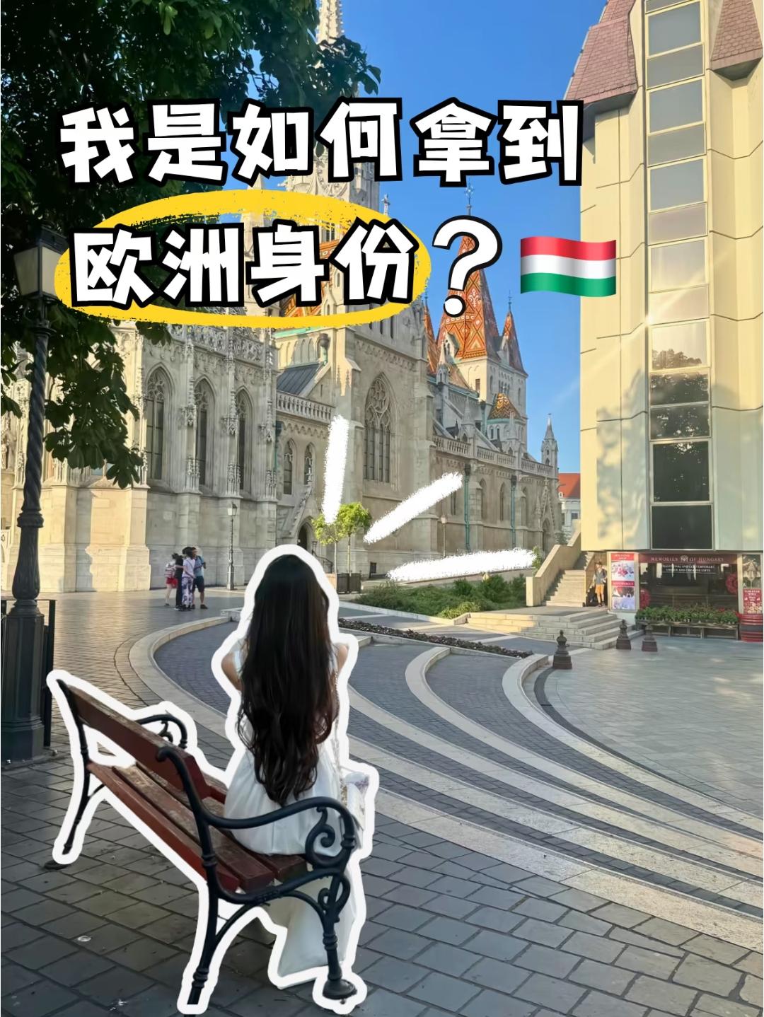 仅需2个月拿下匈牙利长居，真实申请记录分享！
最近不少人问匈牙利10年长居，最关