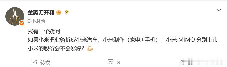 我有个疑问，把这些都拆分了现阶段上市小米集团有啥？为什么要涨？这蠢黑子啊 