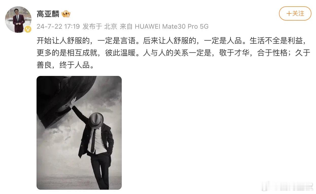 高亚麟风波后首发文：后来让人舒服的，一定是人品。7月22日，高亚麟出轨风波后首次
