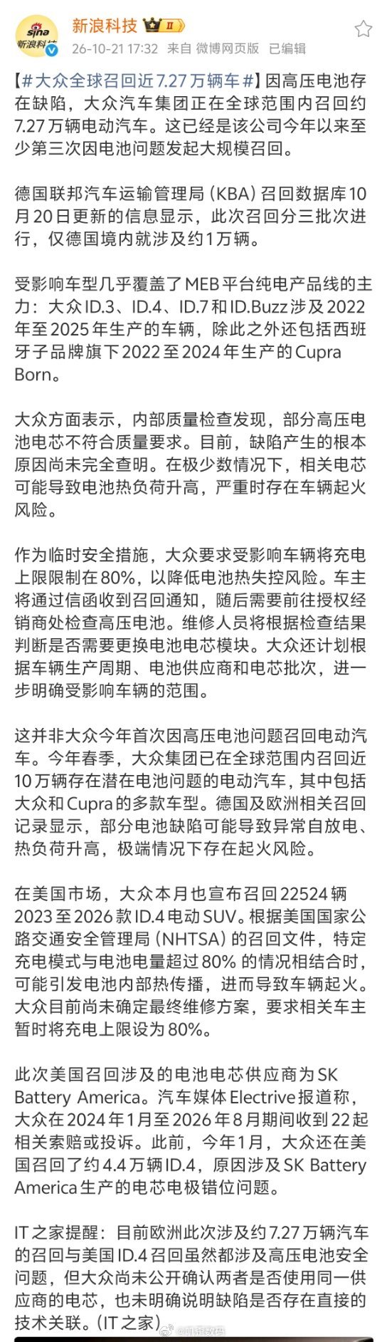 大众全球召回近7.27万辆车大众召回，部分高压电池电芯不符合质量要求。我看了一遍