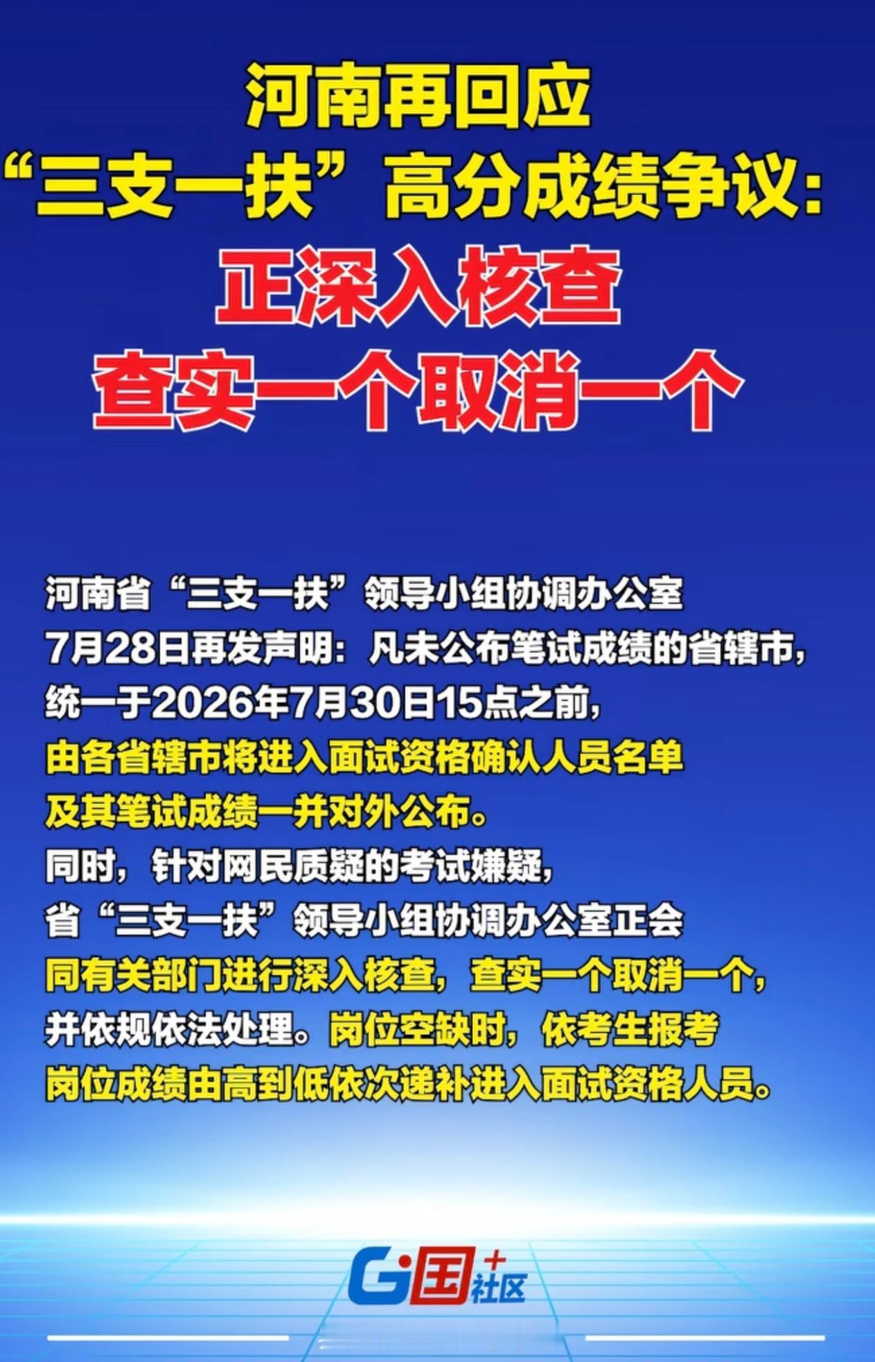 河南省三支一扶领导小组协调办公室7月28日再度回应高分成绩争议：
要求尚未公布笔