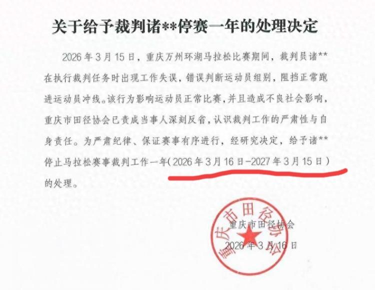 重庆田协是否禁了个寂寞？！

重庆田协对涉事裁判的处罚：停止马拉松赛事裁判工作一