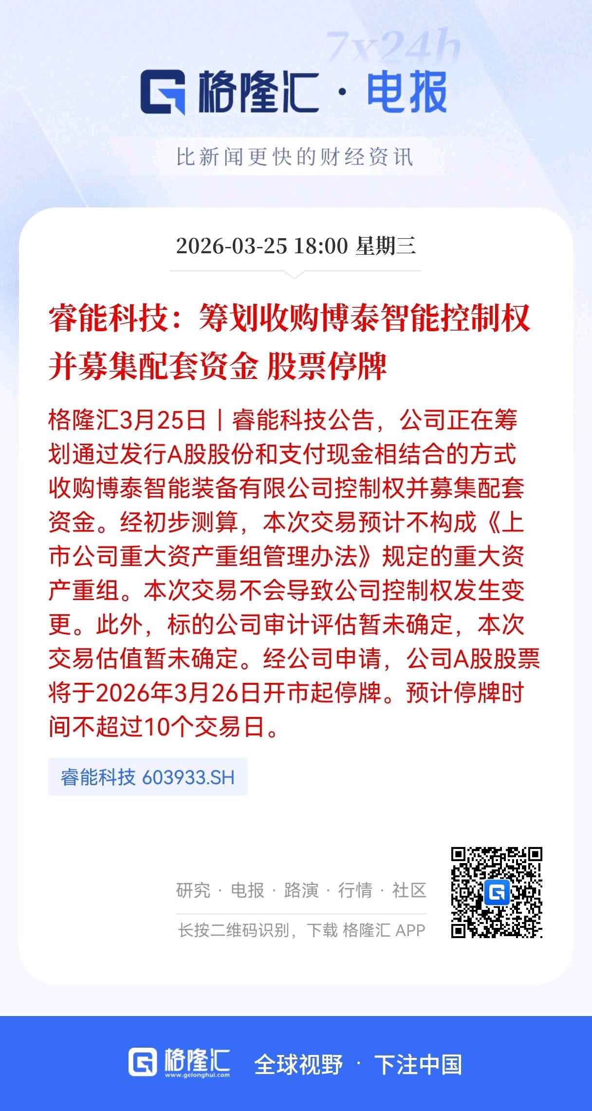重组大利好！1.95万户股东有福了，
睿能科技收购博泰智，公司A股将于3月26日