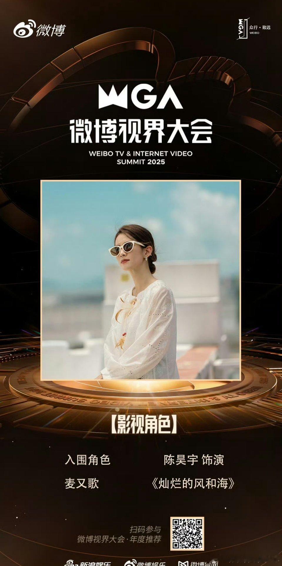 恭喜陈昊宇《灿烂的风和海》麦又歌角色入围微博视界大会年度推荐！[送花花] ​​​