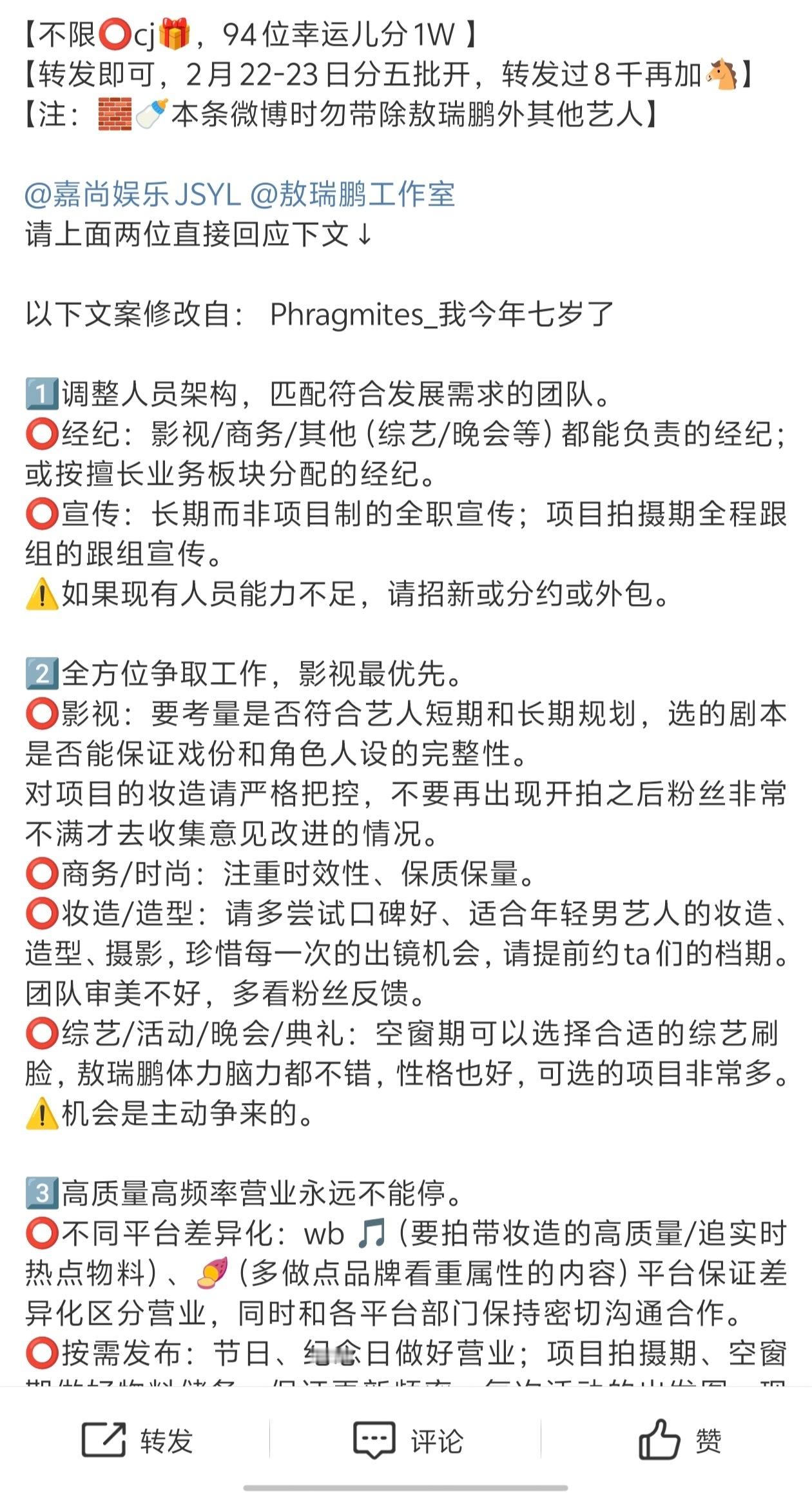 敖瑞鹏粉丝不限圈抽奖1w，要求公司重视艺人后期规划，为艺人澄清相关谣言。plq放