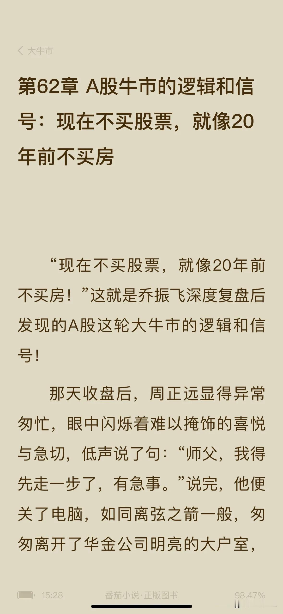 #抄书点滴分享#《大牛市》里称现在不买股票，就相当于20年前不买房：A股牛市的逻