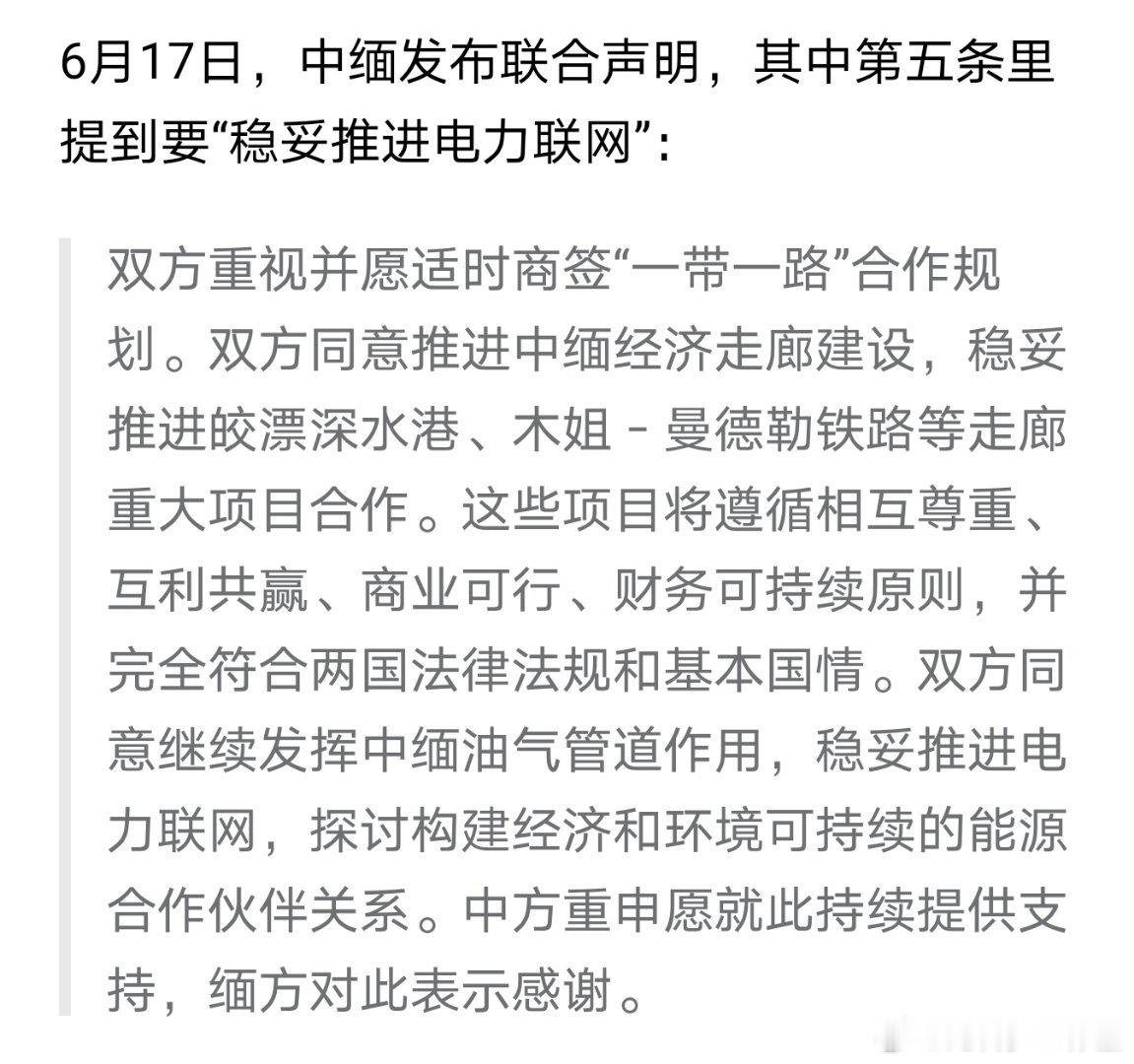 中缅联合声明都提到哪些合作电力联网应该是缅方需求我们的也很清晰：印度洋港口，铁路