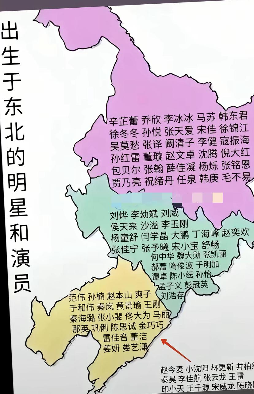 东北为啥这么多明星？
我觉得和东北人的性格有关系，我认识的东北人都挺外向，敢说敢